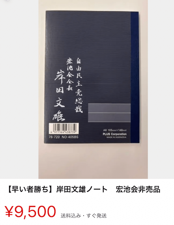 宏池会と語る会」 岸田ノート 岸田文雄首相 サイン （直筆ではありません） - ノート/メモ帳